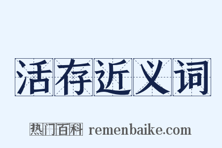 活存近义词是什么意思的图片